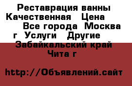 Реставрация ванны Качественная › Цена ­ 3 333 - Все города, Москва г. Услуги » Другие   . Забайкальский край,Чита г.